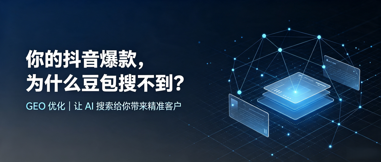 你的抖音爆款，为什么豆包搜不到？读懂 GEO，抢占万山特区 AI 搜索新流量